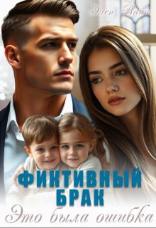 Фиктивный брак. Это была ошибка, Элен Вайт