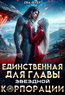 Единственная для главы звездной корпорации, Ева Флер