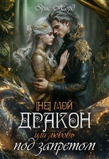 [ Не] мой дракон или любовь под запретом, Эрис Норд