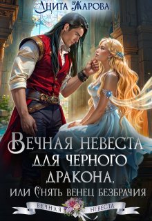 Вечная невеста для черного дракона, Анита Жарова