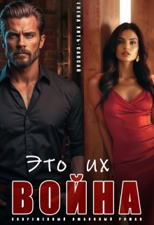 Это их война, FevraLina