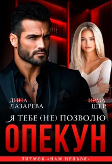 Опекун. Я тебе (не) позволю, Дина Лазарева
