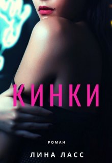 Кинки, Лина Ласс