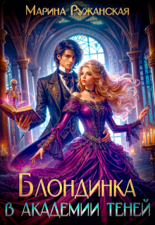 Блондинка в Академии Теней, Марина Ружанская