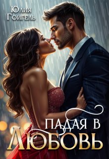 Падая в любовь, Юлия Гойгель