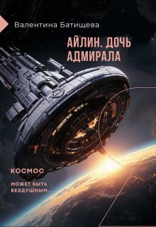 Айлин – дочь адмирала, Валентина Батищева