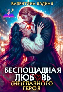Беспощадная любовь (не) главного героя., Валентина Ладная