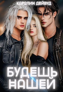 Будешь нашей. Пять звезд землянки, Каролин Дейвуд