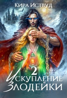 Искупление злодейки 2, Кира Иствуд