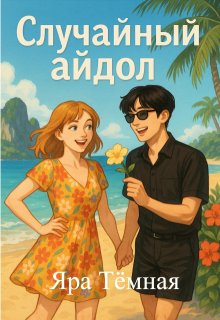 Случайный K-pop айдол, Яра Тёмная