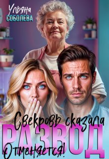 Развод отменяется! Свекровь против!, Ульяна Соболева