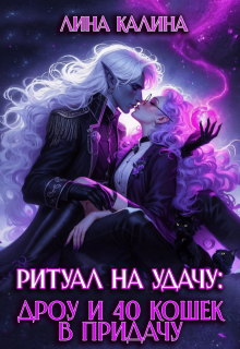 Ритуал на удачу: дроу и 40 кошек в придачу. Книга 2, Лина Калина