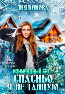 Изумрудный бал. Спасибо, я не танцую, Лия Кимова