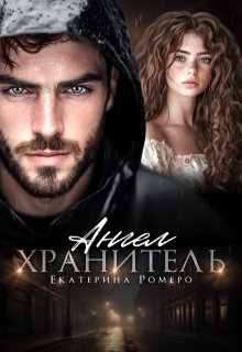 Ангел хранитель, Екатерина Ромеро