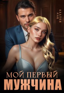 Мой первый мужчина, Алатея ИАК