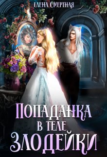 Попаданка в теле Злодейки, Елена Смертная