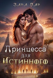 Принцесса для Истинного, Зара Дар