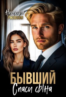 Бывший. Спаси сына, Нионилла Ржевская