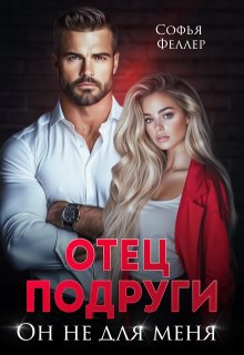 Отец подруги. Он не для меня, Софья Феллер