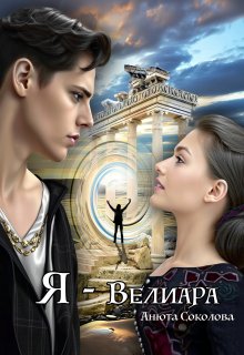 Я — Велиара, Анюта Соколова