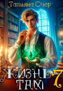 Жизнь там 7, Татьяна Очер