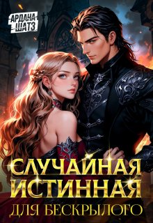 Случайная истинная для бескрылого, Ардана Шатз