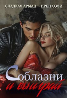 Соблазни и выиграй, Сладкая Арман