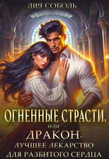 Огненные страсти или дракон — лучшее лекарство, Лия Соболь
