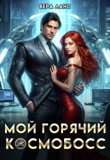 Мой горячий космобосс, Вера Ланс