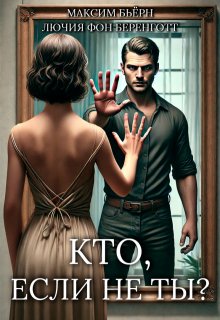 Кто, если не ты?, Максим Бьёрн