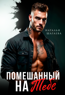 Помешанный на тебе, Наталья Шагаева