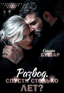 Развод. Спустя столько лет?, Сандра Бушар