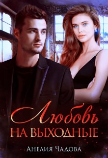 Любовь на выходные, Анелия Чадова