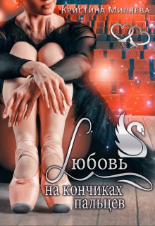 Любовь на кончиках пальцев, Кристина Миляева