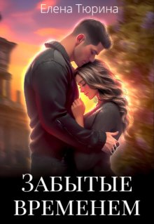 Забытые временем, Елена Тюрина