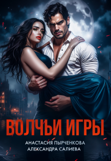 Волчьи игры, Салиева Александра