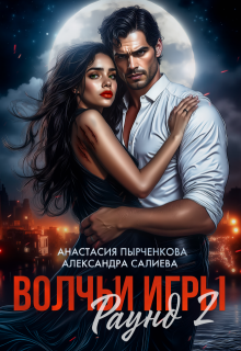 Волчьи игры. Раунд 2, Салиева Александра