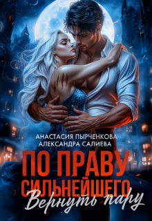 По праву сильнейшего. Вернуть пару, Салиева Александра