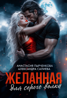 Желанная для серого волка, Салиева Александра