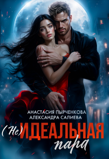 (не)идеальная пара, Салиева Александра