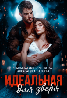 Идеальная для зверя, Салиева Александра