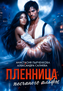 Пленница песчаного альфы, Салиева Александра