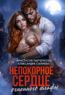 Непокорное сердце огненного альфы, Салиева Александра