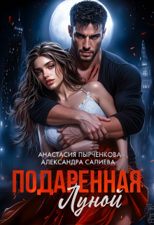 Подаренная Луной, Салиева Александра