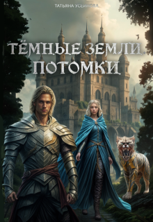 Темные земли. Потомки, Татьяна Усеинова