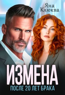 Измена. После двадцати лет брака, Яна Клюква