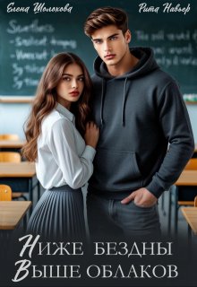 Ниже бездны, выше облаков, Рита Навьер