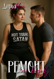 Ремонт по вызову, Дарья Монте
