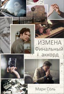 Измена. Финальный аккорд, Мари Соль