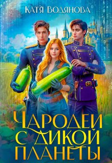 Чародеи с дикой планеты, Катя Водянова
